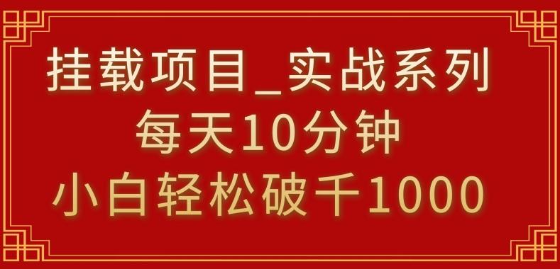 挂载项目，小白轻松破1000，每天10分钟，实战系列保姆级教程【揭秘】-瀚洪创业网
