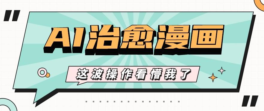 AI国风治愈漫画文案玩法，条条都是爆款，1个作品收益500+【视频+软件】-瀚洪创业网