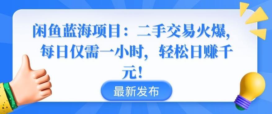 闲鱼蓝海项目：二手交易火爆，每日仅需一小时，轻松日赚千元【揭秘】-瀚洪创业网