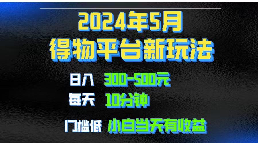 2024短视频得物平台玩法，去重软件加持爆款视频矩阵玩法，月入1w～3w-瀚洪创业网