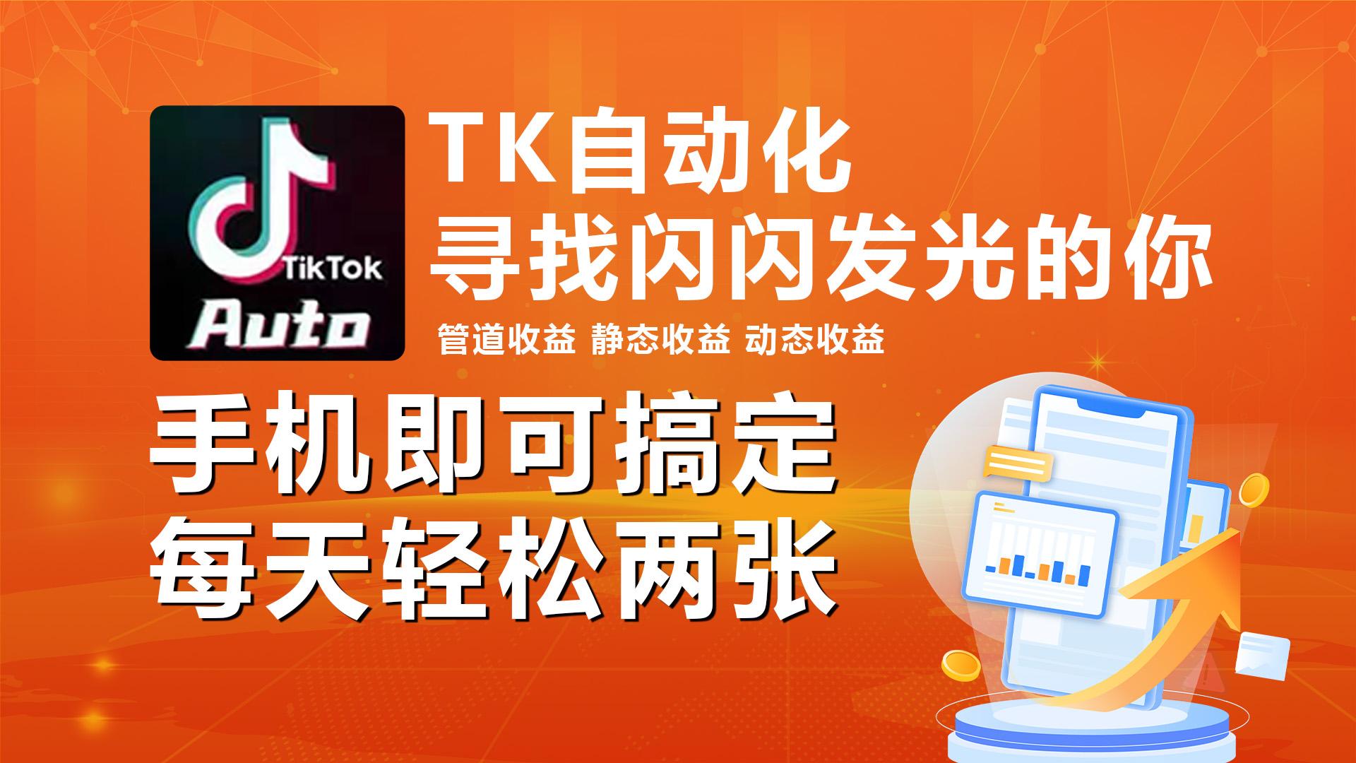 海外抖音TK自动挂机，手机全自动挂机，每天轻松搞2张-瀚洪创业网
