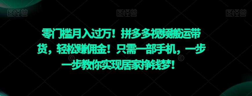 零门槛月入过万！拼多多视频搬运带货，轻松赚佣金！只需一部手机，一步一步教你实现居家挣钱梦！-瀚洪创业网