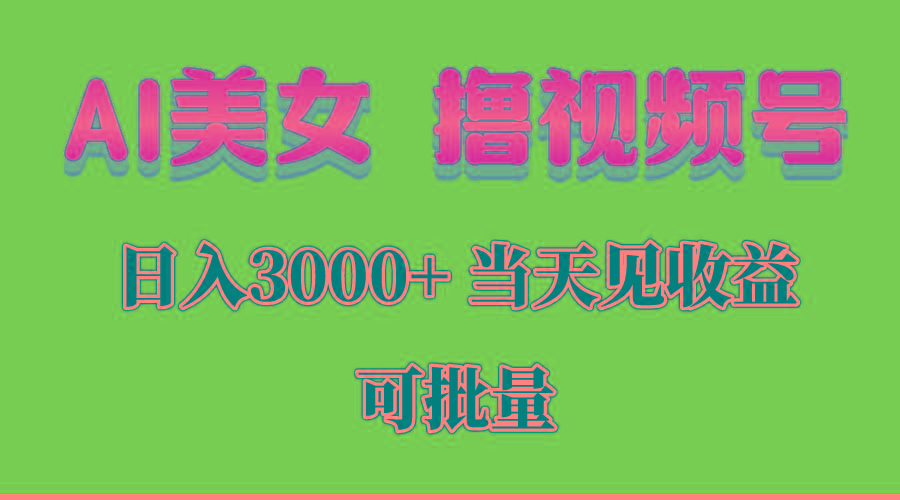 AI美女 撸视频号分成，当天见收益，日入3000+，可批量！！！-瀚洪创业网