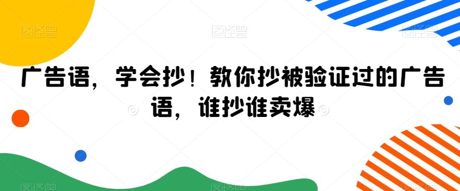 广告语，学会抄！教你抄被验证过的广告语，谁抄谁卖爆-瀚洪创业网