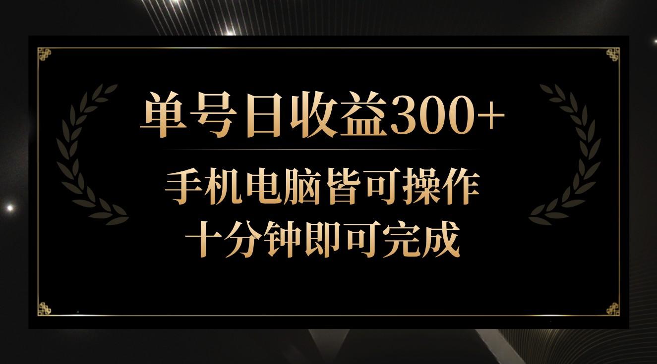 单号日收益300+，全天24小时操作，单号十分钟即可完成，秒上手！-瀚洪创业网