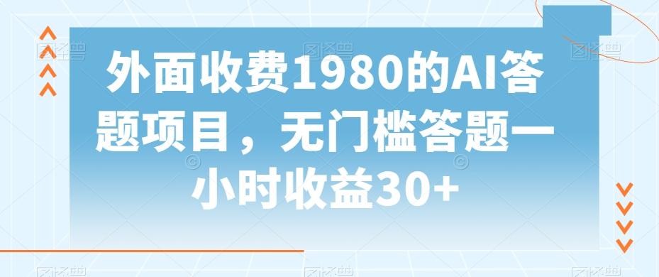 外面收费1980的AI答题项目，无门槛答题一小时收益30+-瀚洪创业网