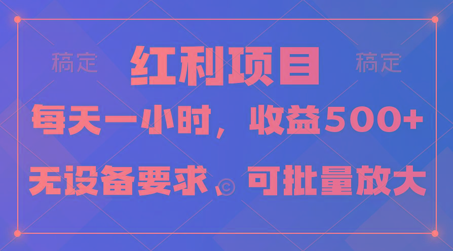 (9621期)日均收益500+，全天24小时可操作，可批量放大，稳定！-瀚洪创业网