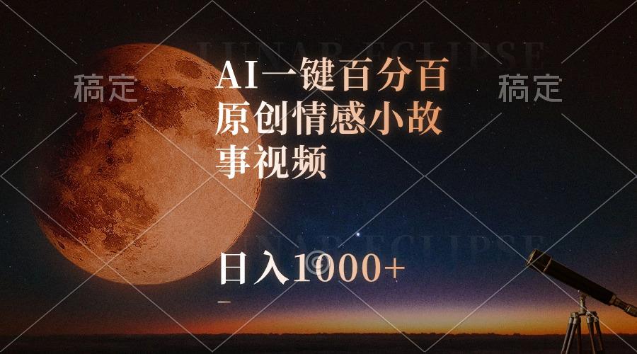 AI一键百分百原创情感小故事视频，视频号最顶赛道，日入1000+-瀚洪创业网