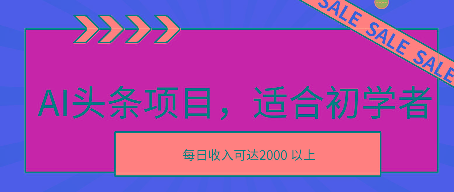 AI头条项目，适合初学者，次日开始盈利，每日收入可达2000元以上-瀚洪创业网