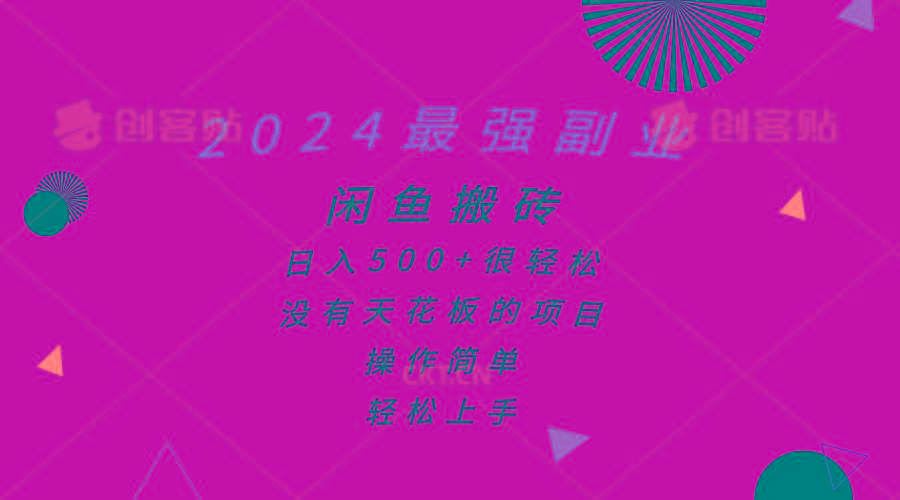 2024最强副业，闲鱼搬砖日入500+很轻松，操作简单，轻松上手-瀚洪创业网