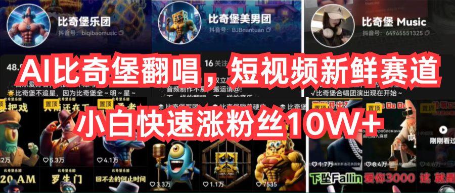 AI比奇堡翻唱，短视频新鲜赛道，小白快速涨粉丝10W+-瀚洪创业网