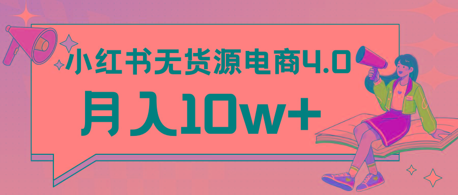 小红书新电商实战 无货源实操从0到1月入10w+ 联合抖音放大收益-瀚洪创业网