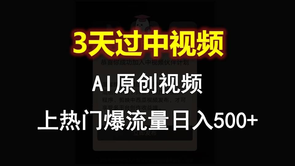 AI一键原创视频,3天过中视频,轻松上热门爆流量日入500+-瀚洪创业网