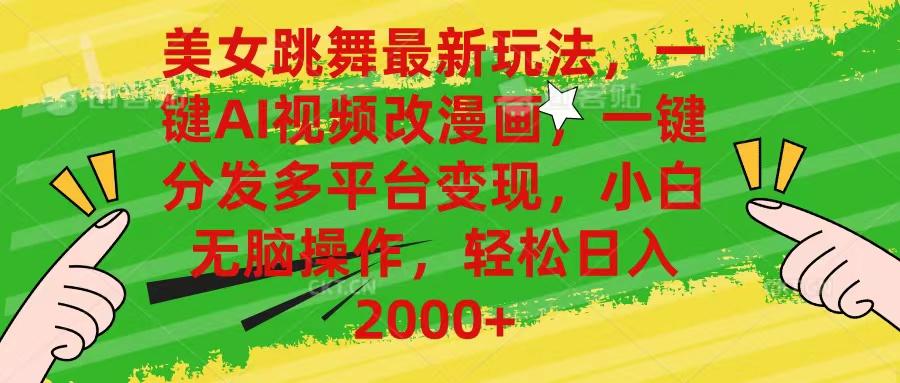 美女跳舞最新玩法，AI一键改漫画，一键分发多平台变现，小白无脑操作，…-瀚洪创业网
