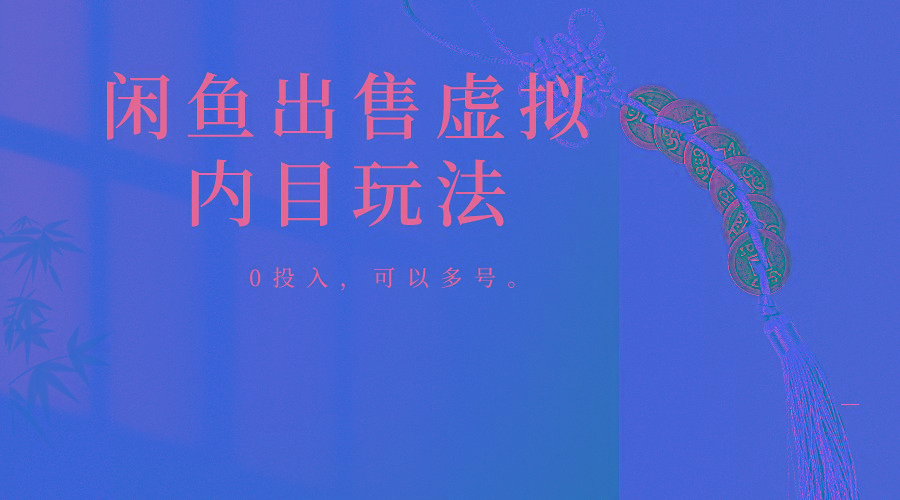 闲鱼出售软件，0投入卖一单赚一单的钱，可以多号操作-瀚洪创业网