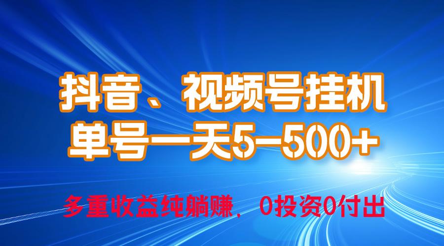 24年最新抖音、视频号0成本挂机，单号每天收益上百，可无限挂-瀚洪创业网