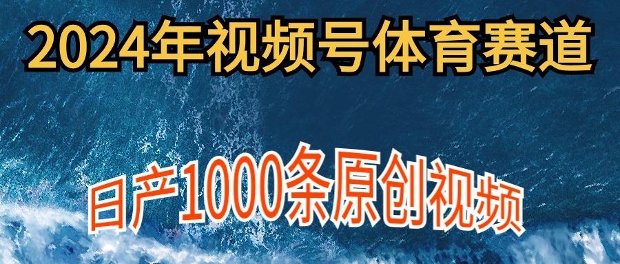 (9810期)2024年体育赛道视频号，新手轻松操作， 日产1000条原创视频,多账号多撸分成-瀚洪创业网