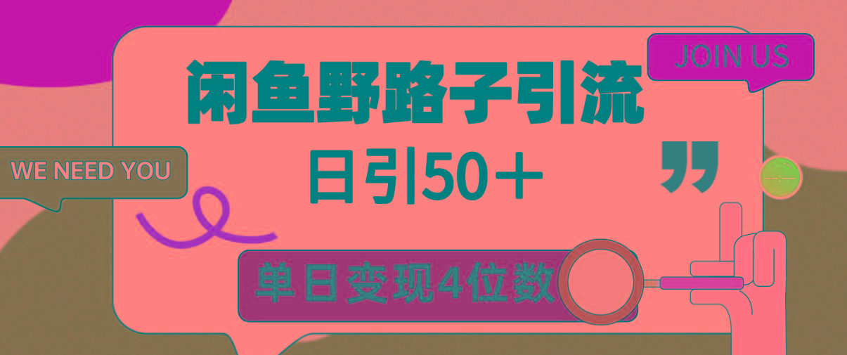 (9658期)闲鱼野路子引流创业粉，日引50＋，单日变现四位数-瀚洪创业网