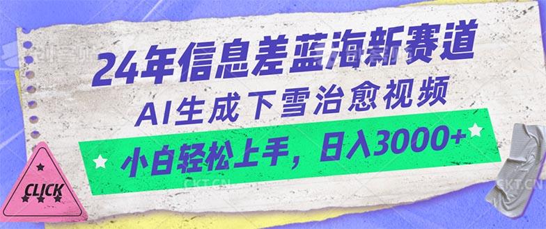 24年信息差蓝海新赛道，AI生成下雪治愈视频 小白轻松上手，日入3000+-瀚洪创业网