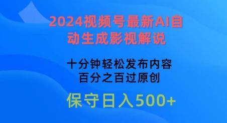 2024视频号最新AI自动生成影视解说，十分钟轻松发布内容，百分之百过原创【揭秘】-瀚洪创业网