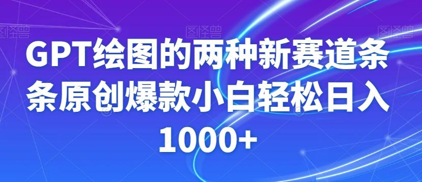 GPT绘图的两种新赛道条条原创爆款小白轻松日入1000+【揭秘】-瀚洪创业网