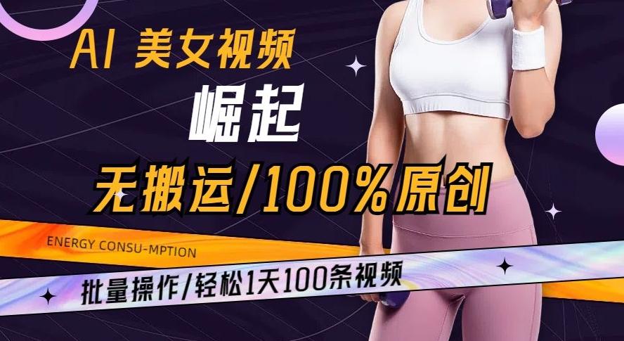 AI美女视频崛起玩法无搬运100%原创批量操作轻松1天100条【揭秘】-瀚洪创业网