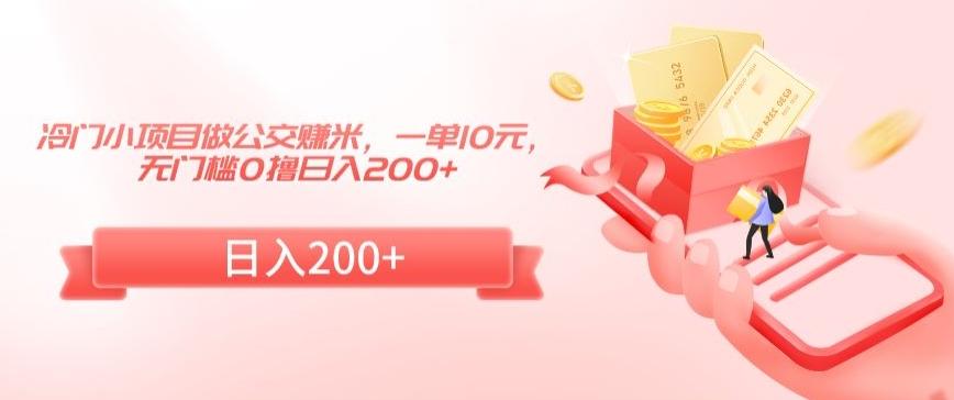 冷门小项目做公交赚米，一单10元，无门槛0撸日入200+【揭秘】-瀚洪创业网