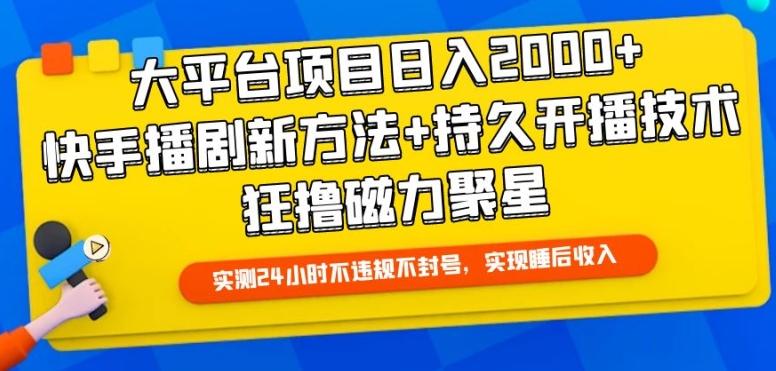 大平台项目日入2000+，快手播剧新方法+持久开播技术，狂撸磁力聚星【揭秘】-瀚洪创业网