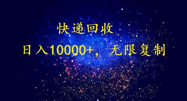 (9464期)完美落地，暴利快递回收项目。每天收入10000+，可无限放大-瀚洪创业网
