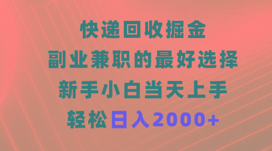 (9546期)快递回收掘金，副业兼职的最好选择，新手小白当天上手，轻松日入2000+-瀚洪创业网