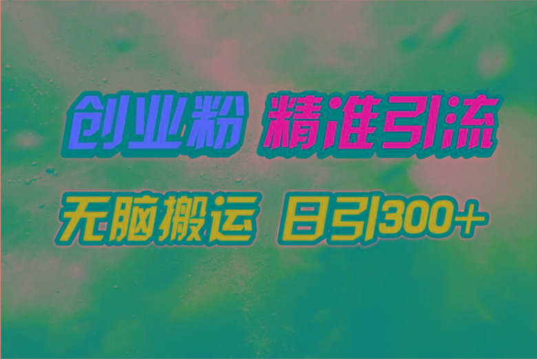 (9875期)视频号纯搬运日引300+创业粉教程！-瀚洪创业网