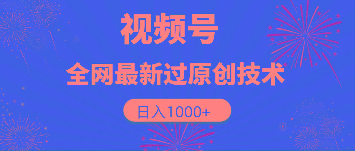 (9713期)视频号，全网最新过原创技术，日入1000+-瀚洪创业网