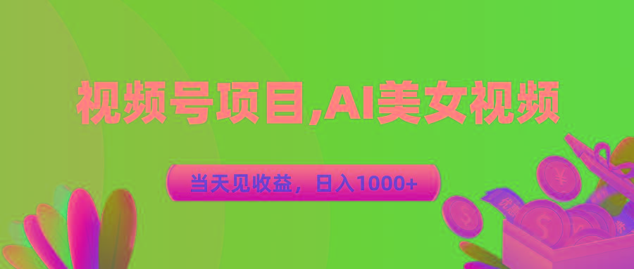 视频号蓝海项目,AI美女视频，当天见收益，日入1000+-瀚洪创业网