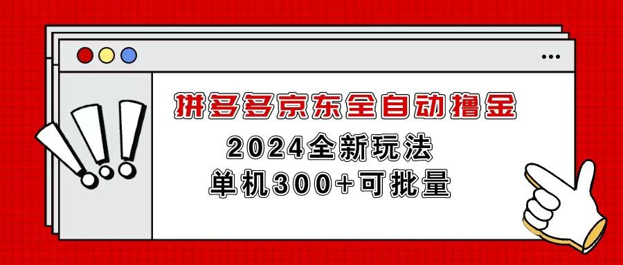 拼多多京东全自动撸金，单机300+可批量-瀚洪创业网