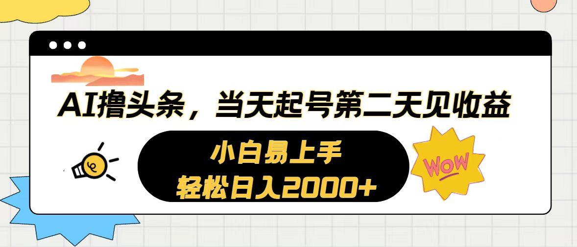 AI撸头条，当天起号，第二天见收益。轻松日入2000+-瀚洪创业网