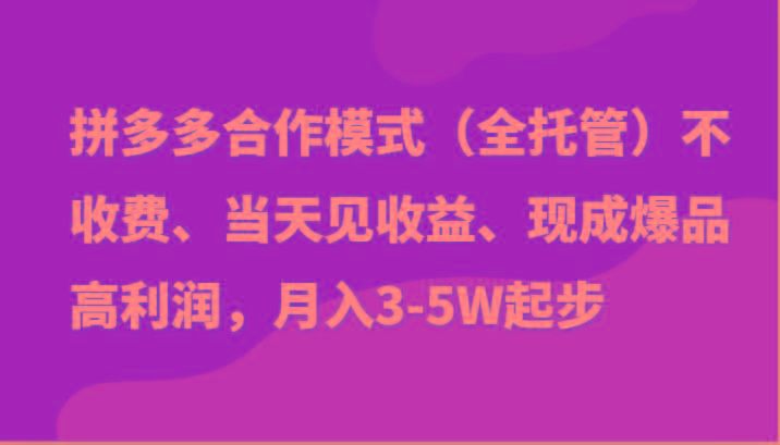 最新拼多多模式日入4K+两天销量过百单,无学费、老运营代操作、小白福利-瀚洪创业网