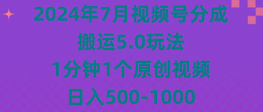 2024年7月视频号分成搬运5.0玩法，1分钟1个原创视频，日入500-1000-瀚洪创业网