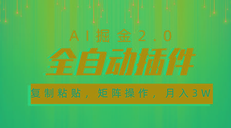 超级全自动插件，AI掘金2.0，粘贴复制，矩阵操作，月入3W+-瀚洪创业网