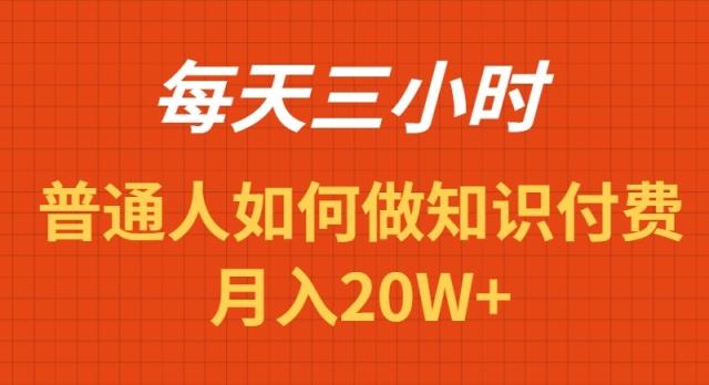 每天操作三小时，如何做识付费项目月入20W+-瀚洪创业网