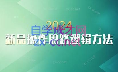 云创·2024新品操作思路逻辑方法-瀚洪创业网
