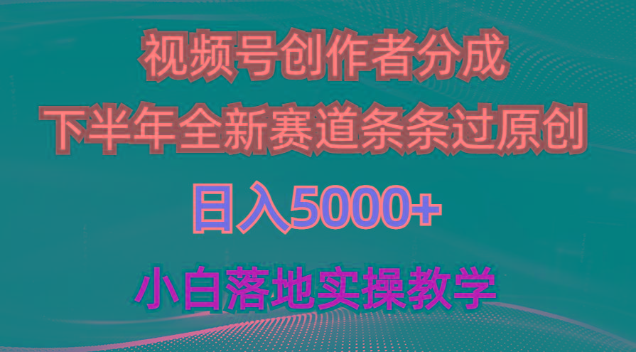 视频号创作者分成最新玩法，日入5000+  下半年全新赛道条条过原创，小…-瀚洪创业网