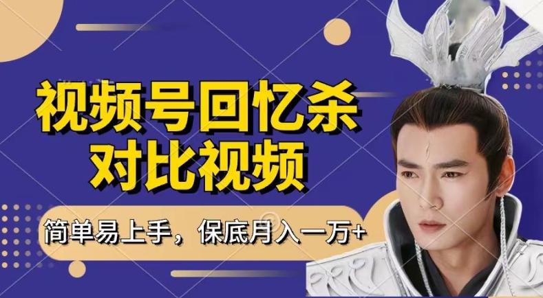 回忆杀对比视频，撸视频号分成计划收益，每天只需一小时，保底月入过W，新手小白轻松上手【揭秘】-瀚洪创业网