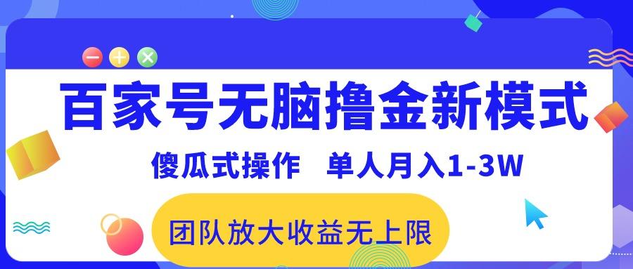 百家号无脑撸金新模式，傻瓜式操作，单人月入1-3万！团队放大收益无上限！-瀚洪创业网