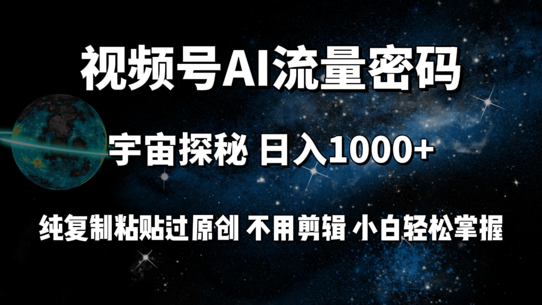 (9797期)视频号流量密码宇宙探秘，日入1000+纯复制粘贴过原创，不用剪辑 小白轻松-瀚洪创业网