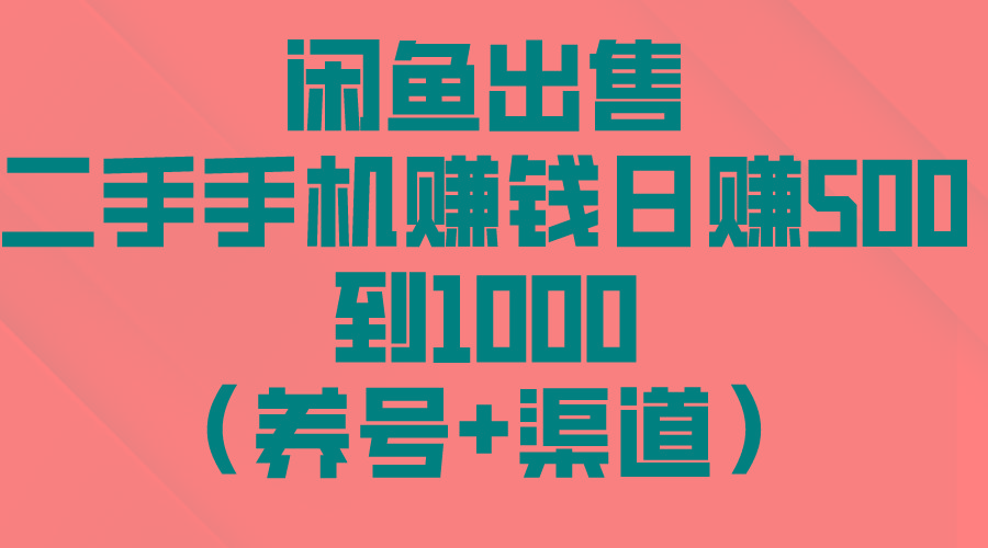 闲鱼出售二手手机赚钱，日赚500到1000(养号+渠道-瀚洪创业网