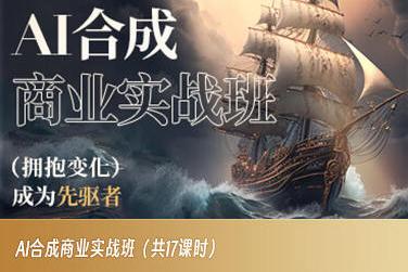 AI合成商业实战班，拥抱变化成为先驱者-瀚洪创业网