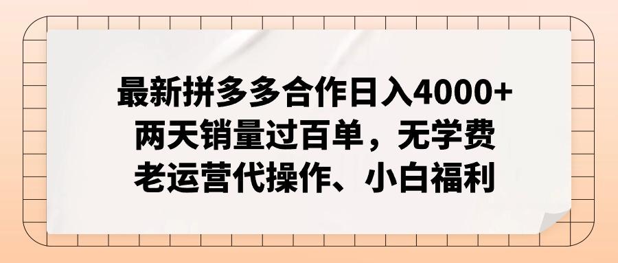 最新拼多多合作日入4000+两天销量过百单，无学费、老运营代操作、小白福利-瀚洪创业网