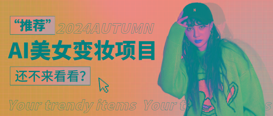 1秒AI变妆，0零基础也能在1分钟内轻松上手，单账号收益轻松突破1W+，打破传统，快…-瀚洪创业网