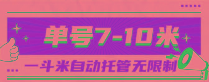 一斗米视频号托管，单号单天7-10米，号多无线挂-瀚洪创业网