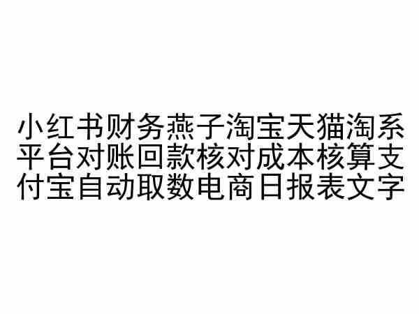 小红书财务燕子淘宝天猫淘系平台对账回款核对成本核算支付宝自动取数电商日报表-瀚洪创业网